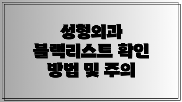 성형외과 블랙리스트 확인 방법 및 주의