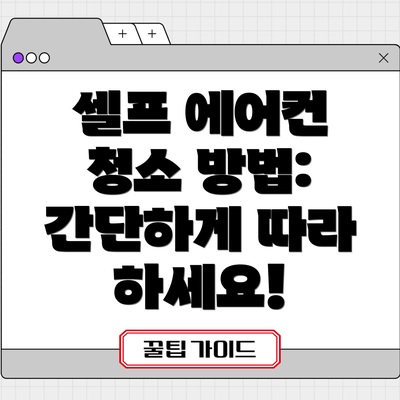 셀프 에어컨 청소 방법: 간단하게 따라 하세요!