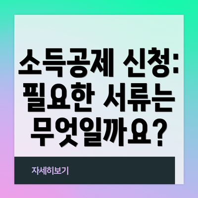 소득공제 신청: 필요한 서류는 무엇일까요?