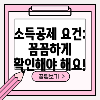 소득공제 요건: 꼼꼼하게 확인해야 해요!