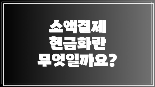 소액결제 현금화란 무엇일까요?