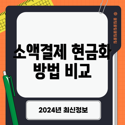 소액결제 현금화 방법 비교