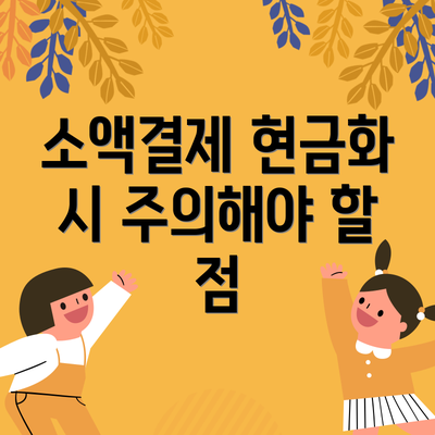 소액결제 현금화 시 주의해야 할 점