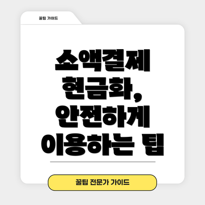 소액결제 현금화, 안전하게 이용하는 팁