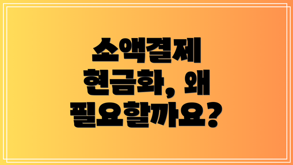 소액결제 현금화, 왜 필요할까요?