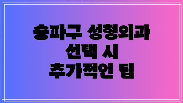 송파구 성형외과 선택 시 추가적인 팁