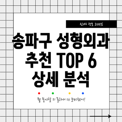 송파구 성형외과 추천 TOP 6 상세 분석