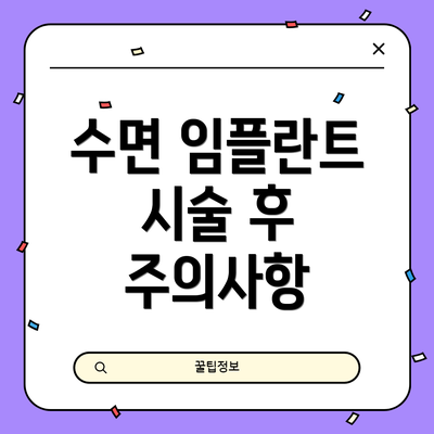 수면 임플란트 시술 후 주의사항