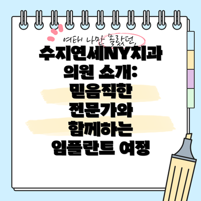 수지연세NY치과의원 소개: 믿음직한 전문가와 함께하는 임플란트 여정