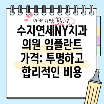 수지연세NY치과의원 임플란트 가격: 투명하고 합리적인 비용