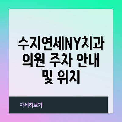 수지연세NY치과의원 주차 안내 및 위치