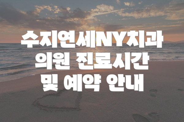 수지연세NY치과의원 진료시간 및 예약 안내