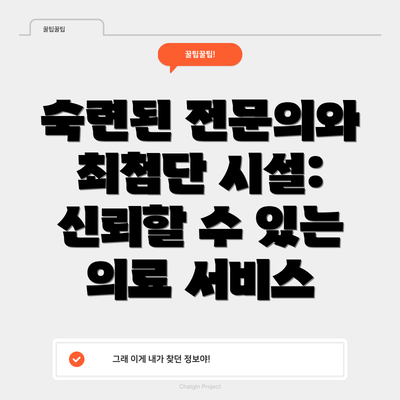 숙련된 전문의와 최첨단 시설: 신뢰할 수 있는 의료 서비스