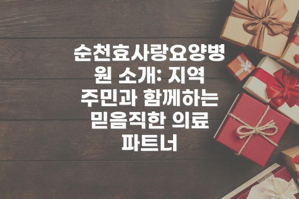 순천효사랑요양병원 소개: 지역 주민과 함께하는 믿음직한 의료 파트너