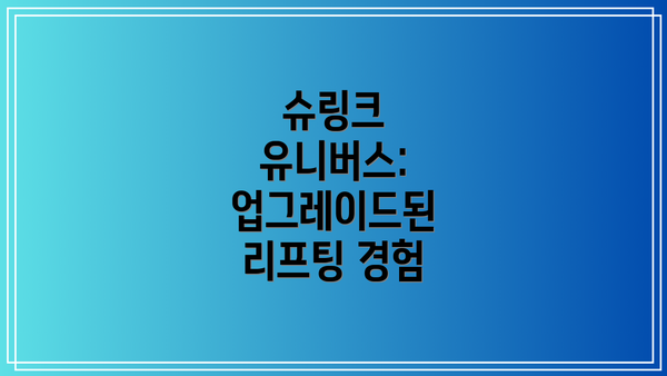 슈링크 유니버스: 업그레이드된 리프팅 경험