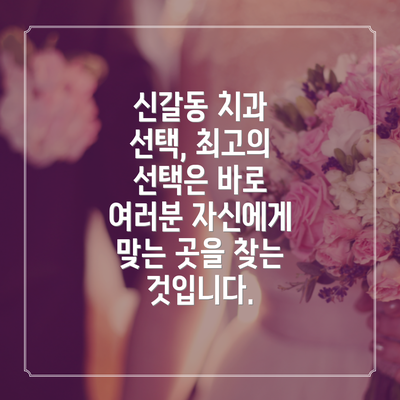 신갈동 치과 선택, 최고의 선택은 바로 여러분 자신에게 맞는 곳을 찾는 것입니다.