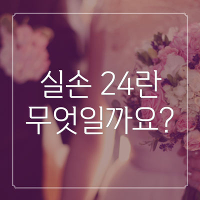 실손 24란 무엇일까요?