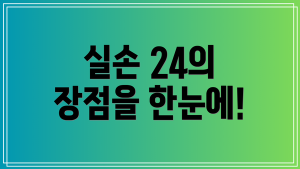 실손 24의 장점을 한눈에!