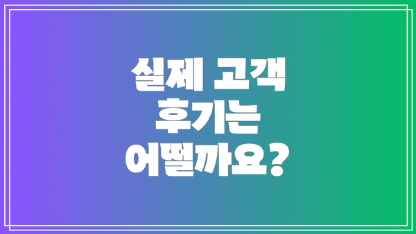 실제 고객 후기는 어떨까요?