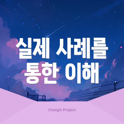 실제 사례를 통한 이해