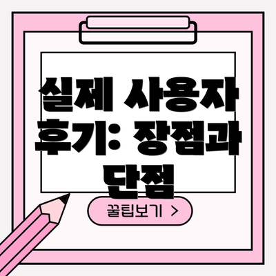 실제 사용자 후기: 장점과 단점