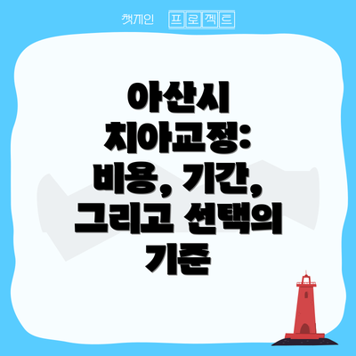 아산시 치아교정: 비용, 기간, 그리고 선택의 기준