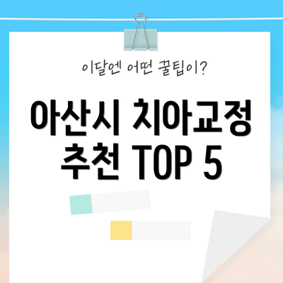 아산시 치아교정 추천 TOP 5