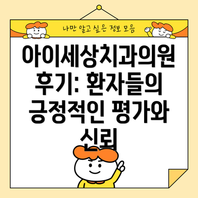아이세상치과의원 후기: 환자들의 긍정적인 평가와 신뢰
