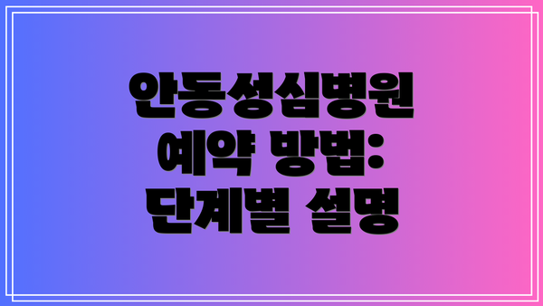 안동성심병원 예약 방법: 단계별 설명