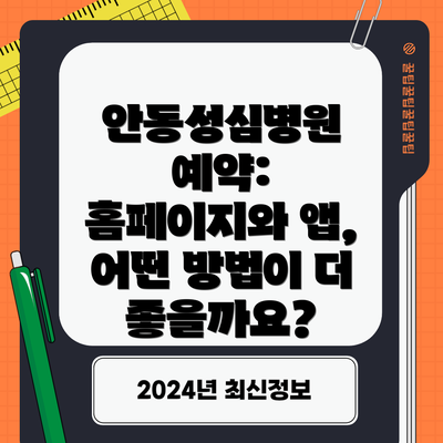 안동성심병원 예약: 홈페이지와 앱, 어떤 방법이 더 좋을까요?