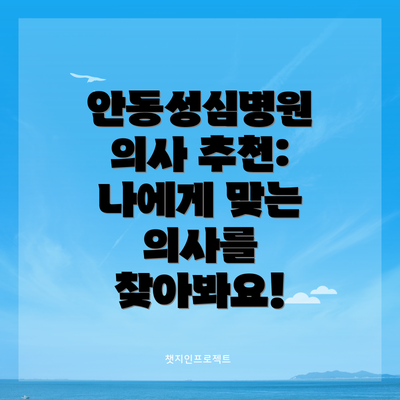 안동성심병원 의사 추천: 나에게 맞는 의사를 찾아봐요!