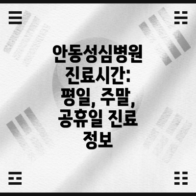 안동성심병원 진료시간: 평일, 주말, 공휴일 진료 정보