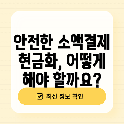 안전한 소액결제 현금화, 어떻게 해야 할까요?