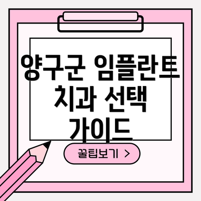양구군 임플란트 치과 선택 가이드