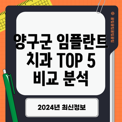 양구군 임플란트 치과 TOP 5 비교 분석