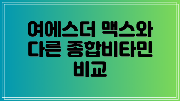 여에스더 맥스와 다른 종합비타민 비교