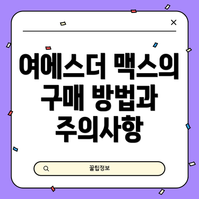 여에스더 맥스의 구매 방법과 주의사항