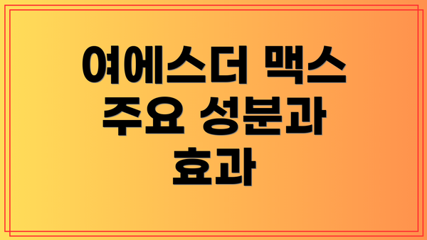 여에스더 맥스 주요 성분과 효과