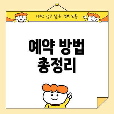 예약 방법 총정리
