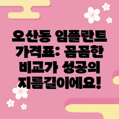 오산동 임플란트 가격표: 꼼꼼한 비교가 성공의 지름길이에요!