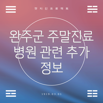 완주군 주말진료 병원 관련 추가 정보