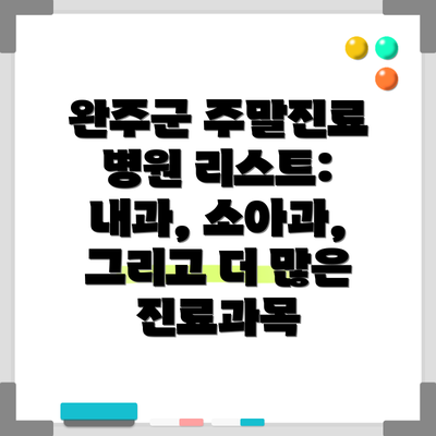 완주군 주말진료 병원 리스트:  내과, 소아과, 그리고 더 많은 진료과목