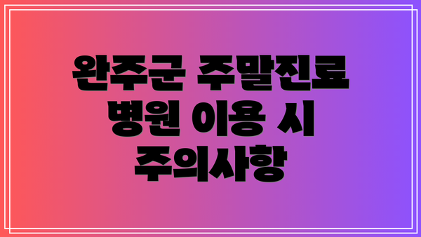 완주군 주말진료 병원 이용 시 주의사항