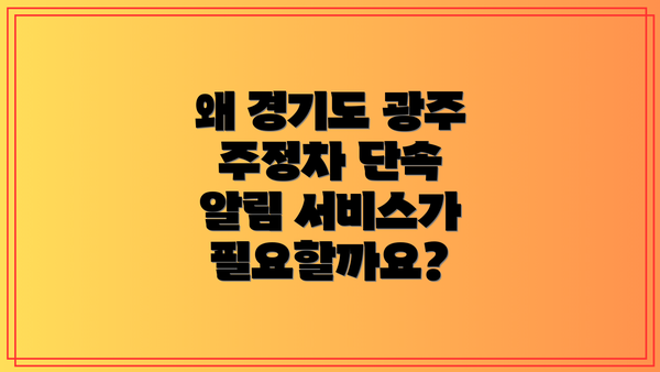 왜 경기도 광주 주정차 단속 알림 서비스가 필요할까요?