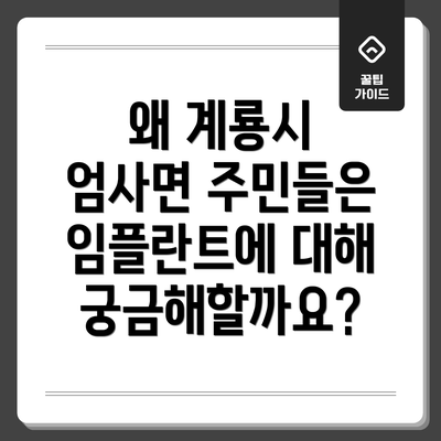 왜 계룡시 엄사면 주민들은 임플란트에 대해 궁금해할까요?