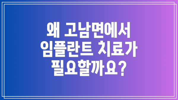 왜 고남면에서 임플란트 치료가 필요할까요?