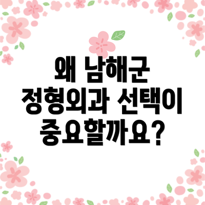 왜 남해군 정형외과 선택이 중요할까요?