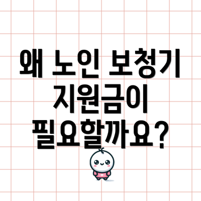 왜 노인 보청기 지원금이 필요할까요?