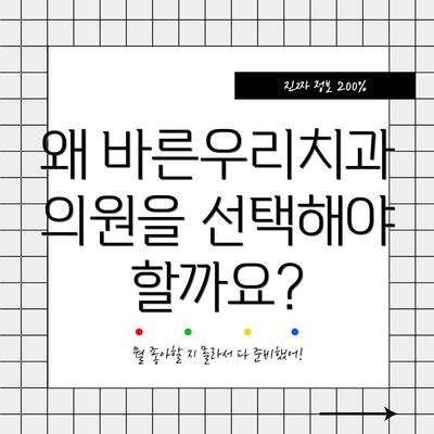 왜 바른우리치과의원을 선택해야 할까요?
