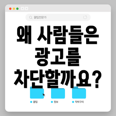 왜 사람들은 광고를 차단할까요?